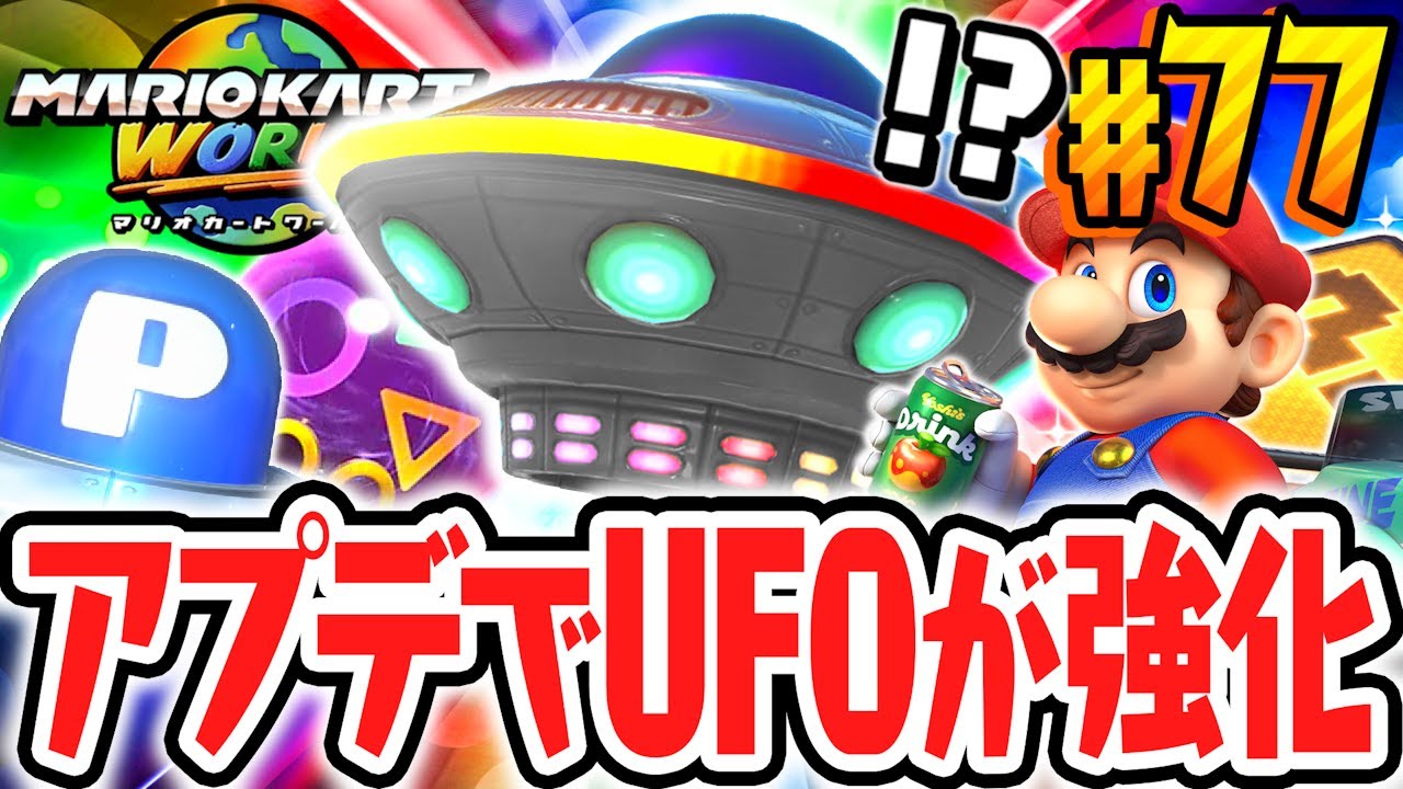 UFOがアップデートで超強化されました!!使いこなしてフリーランで!!Switch2で最速実況Part77【マリオカート ワールド】