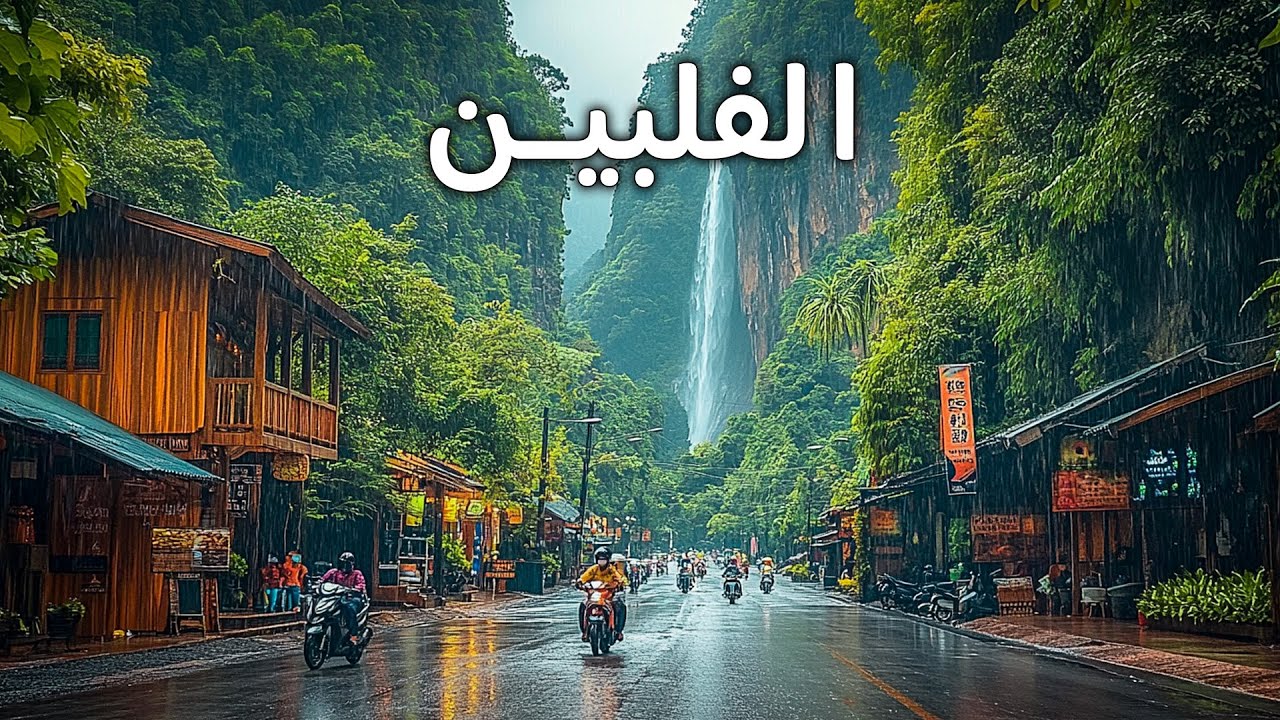 اكتشف الفلبين | أماكن مخفية لا يصدق حتى السكان المحليون أنها موجودة! - فيديو سفر 4K