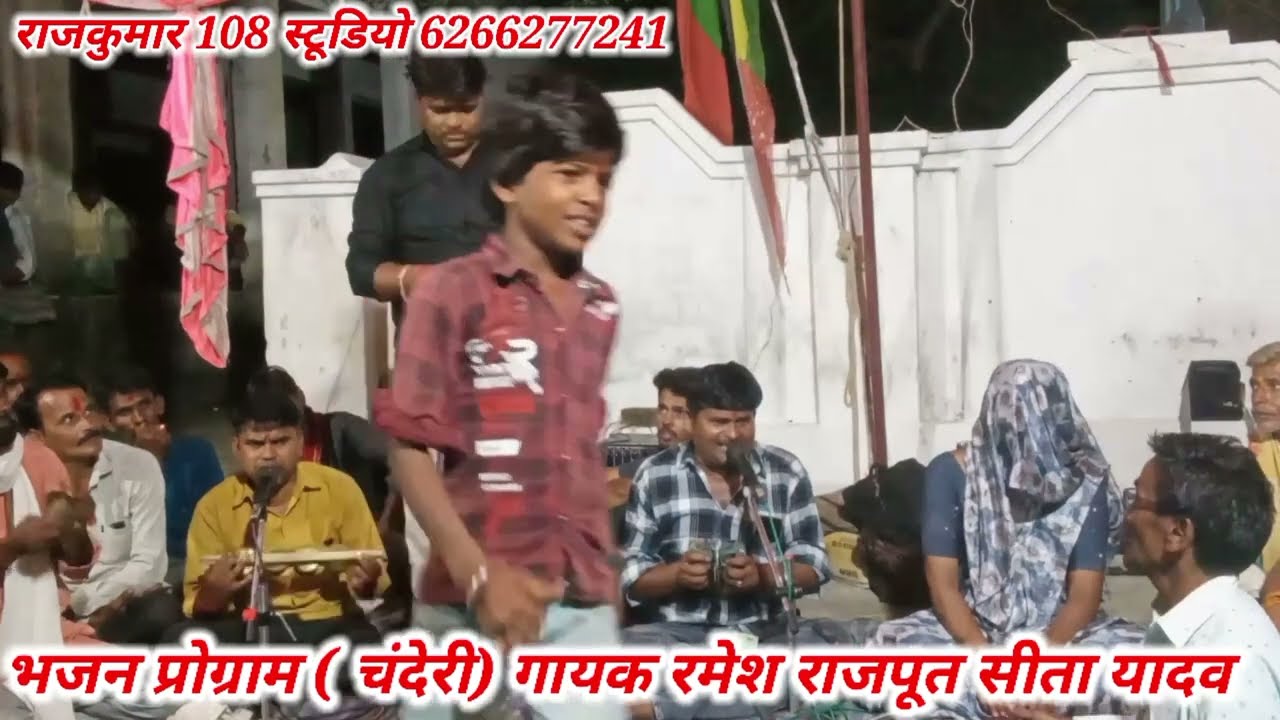 भजन प्रोग्राम चंदेरी#बुंदेली #गायक रमेश राजपूत एवं सीता यादव भजन जवाबी चैनल राजकुमार 108 स्टूडियो 