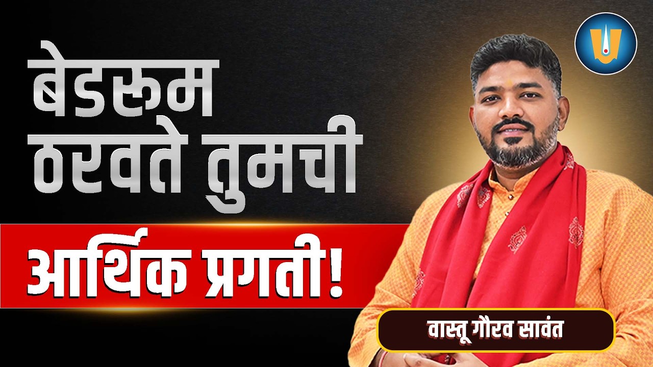 पश्चिम दिशेला ज्याचं बेडरूम असतं ते जगातील श्रीमंत लोक असतात? |  वास्तू तज्ञ गौरव सुभाष सावंत
