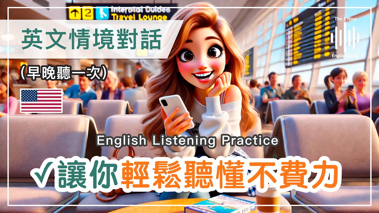 🎧讓英文聽力暴漲的訓練方式｜200句真實情境對話｜從零開始，用實際對話提升聽力｜零基礎學英文｜美國英文｜快速提高英語水平｜中英對照解說｜一天一小時英文｜The 1 Hour English Daily