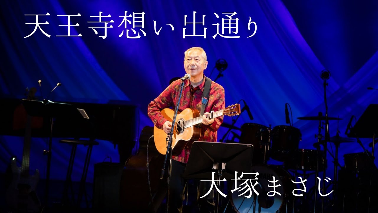 大塚まさじ「天王寺想い出通り」（2019年11月12日　於サンケイホールブリーゼ）