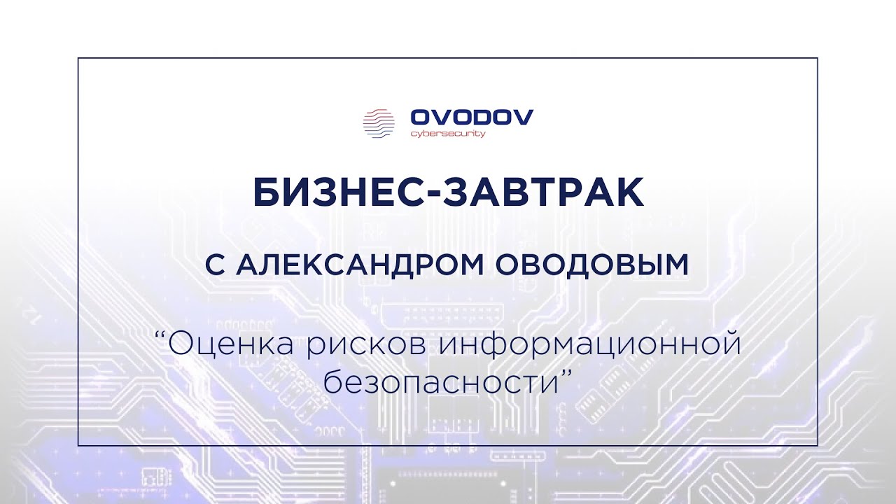 Как оценить риски в ИБ