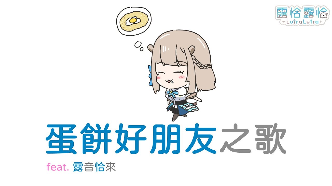 【COVER】《蛋餅好朋友》之歌🍻【露恰露恰．Vtuber】
