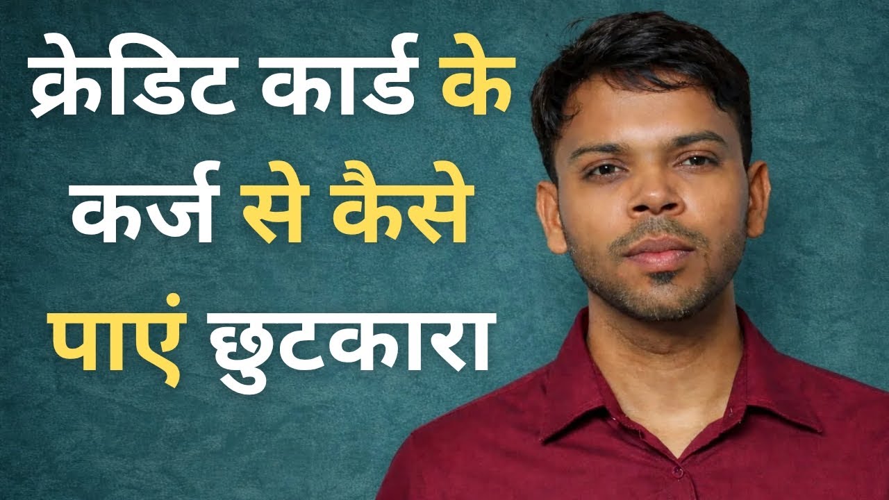 क्रेडिट कार्ड के कर्ज से कैसे पाएं छुटकारा #credit card 