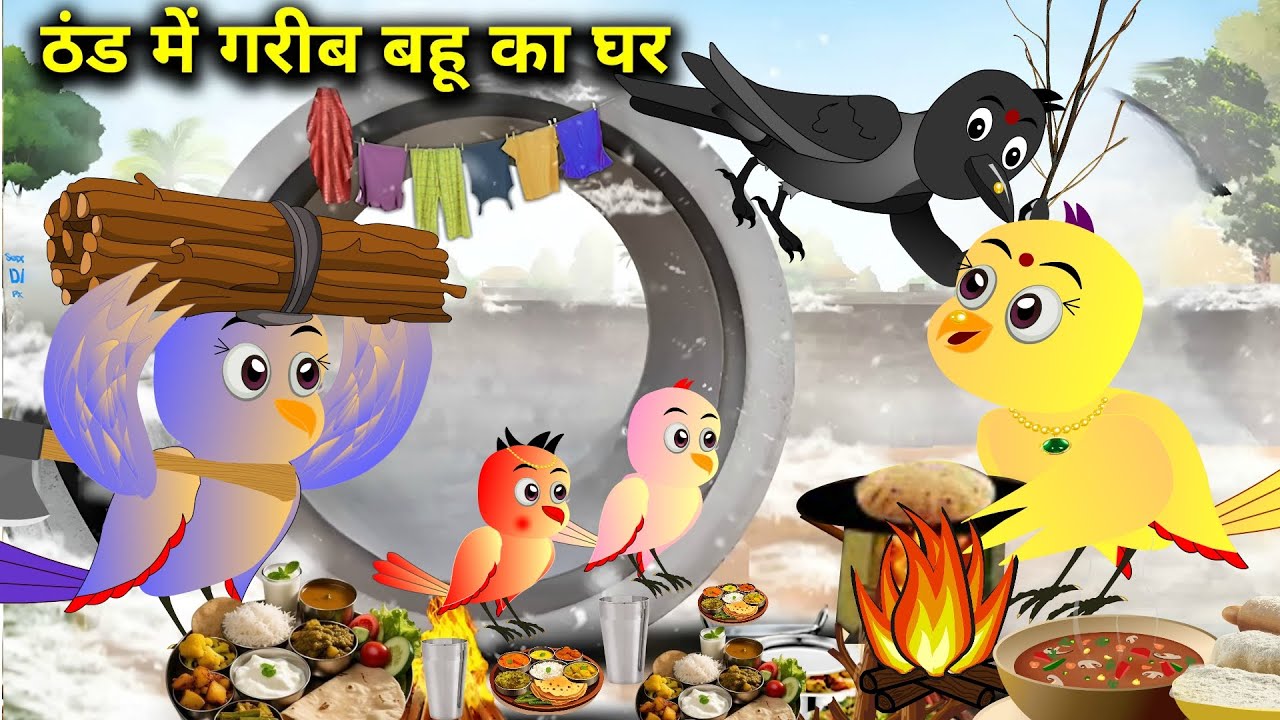 06-02-2026 |Chidiya Cartoon |nukhreli gorri aur kaku kwa| Hindi Kahani Dekhao||rano birds stories tv