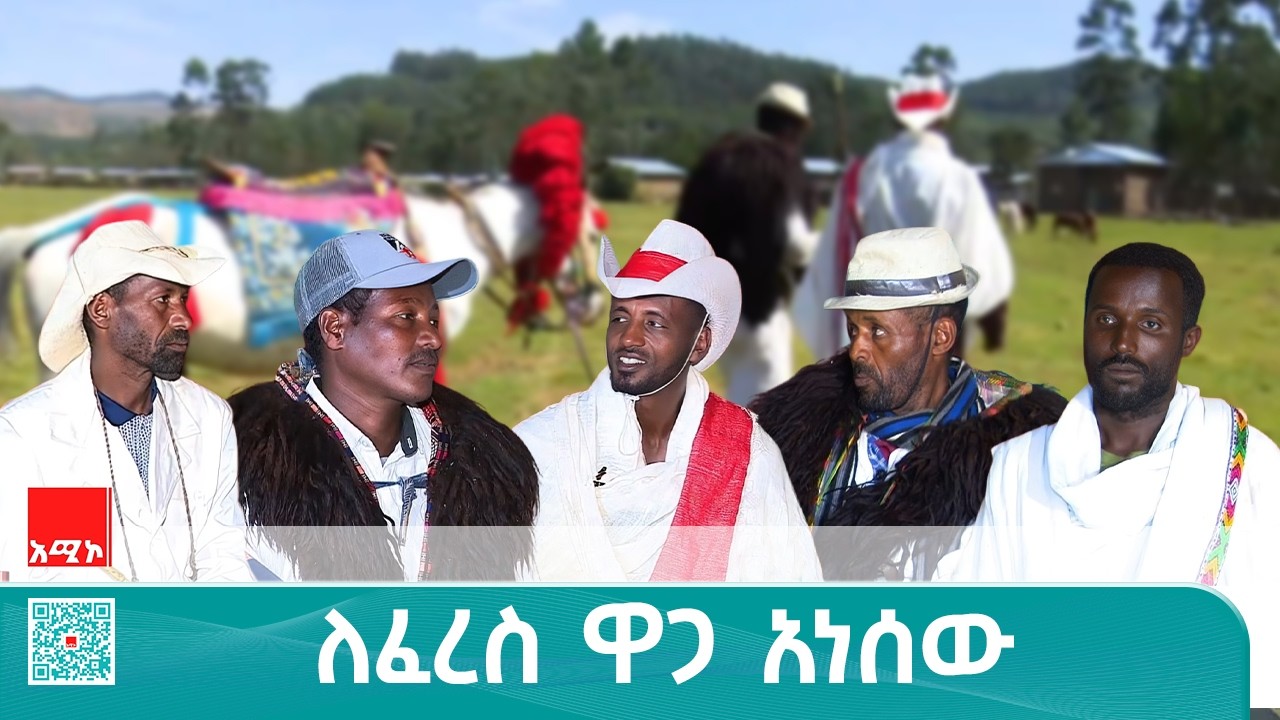 ከአገው ፈረሰኞች ማሕበር አባላት ጋር ወግ