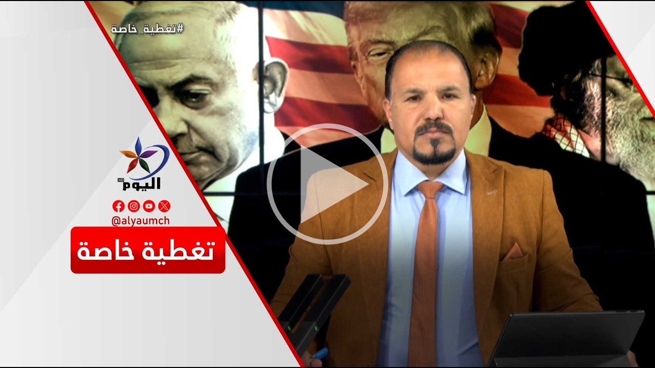 الشرق الأوسط على حافة الانفـ ـجار: إلى أين تقود حـ ـرب إيران وإسرائيل؟ | قناة اليوم  09-03-2026