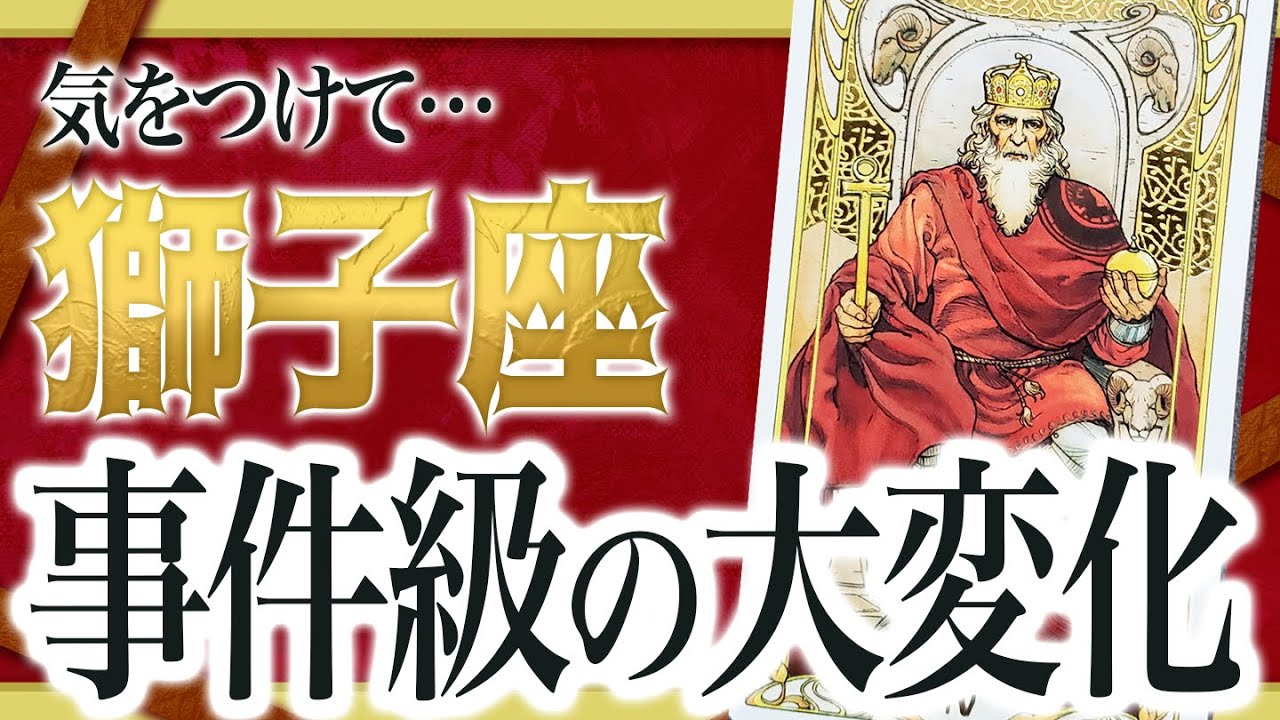 【⚠️怖いほど当たる】獅子座にこれからの2週間でとんでもないことが起きます… 運命が切り替わる重要サインあり  わたり先生