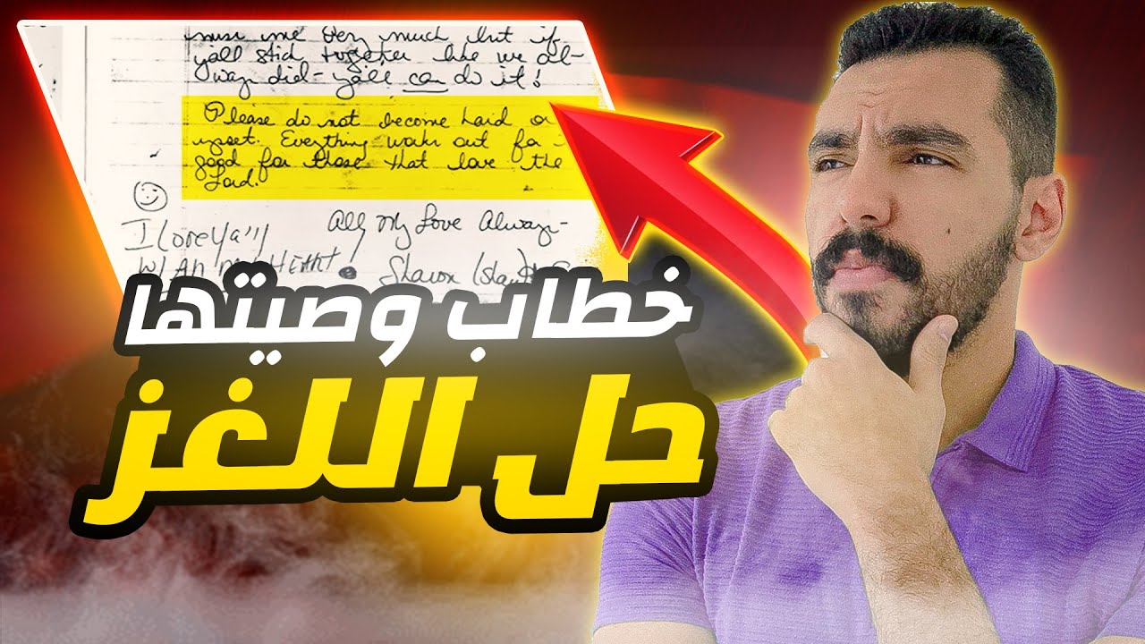 ارسلت خطاب وصيتها لاهلها وكان السبب في حل اللغز | قضايا تم حلها