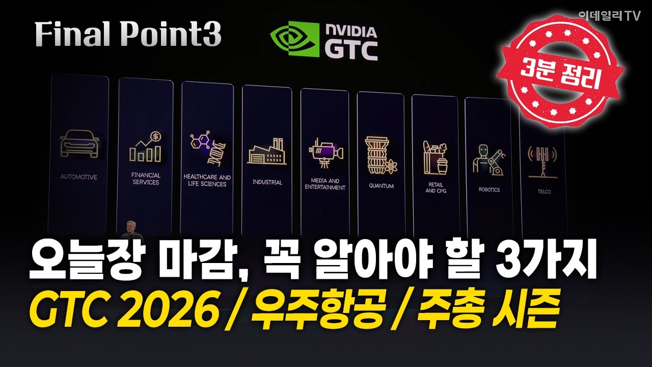 [파이널포인트] 오늘장 마감, 꼭 알아야 할 3가지! GTC 2026 / 우주항공 / 주총 시즌 | Final Shot (20260317)