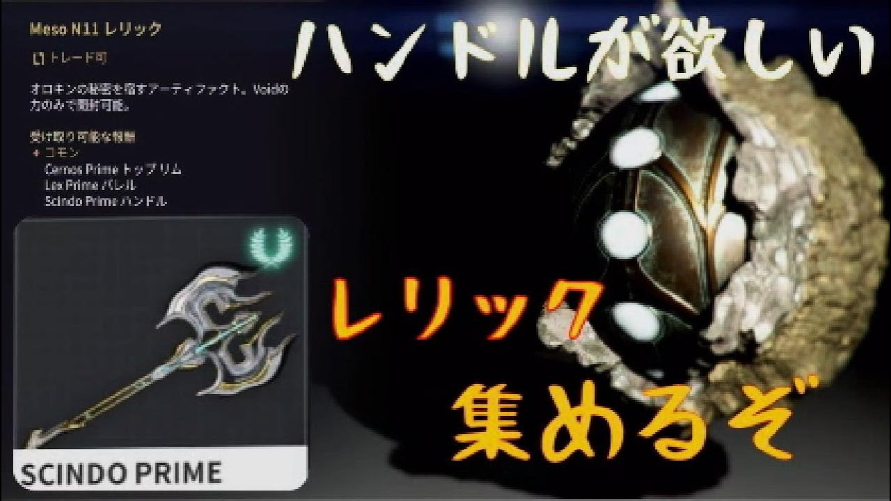 ｛Warframe｝第１回MesoN11が欲しくて