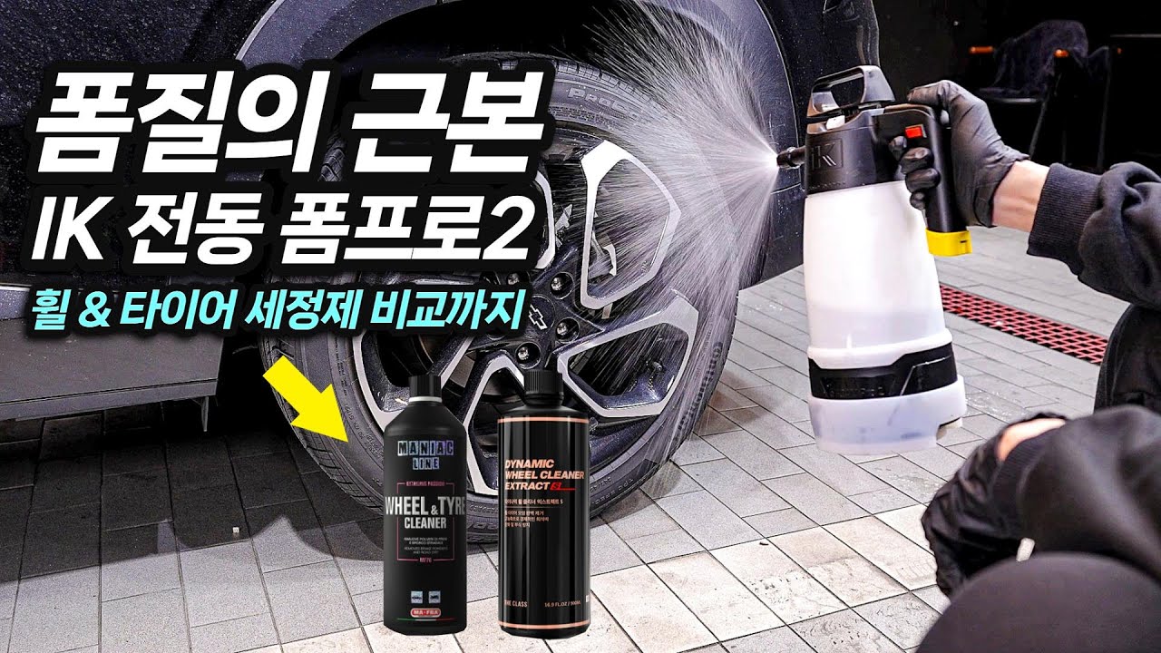 세차 스노우 폼 질감의 근본이자 감성, 신제품 IK 폼프로2 전동 폼 분무기 리뷰 // 4K UHD (더클래스, 마프라)