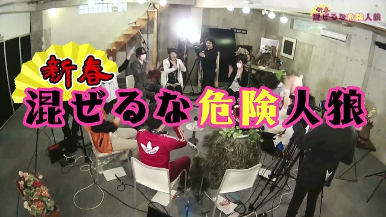 【1村目本編】新春！ 混ぜるな危険人狼 ＼ミニゲームもあるよっ／part 4