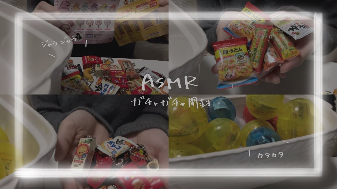 【ASMR】ガチャガチャ開封〜🟡🫶💛
