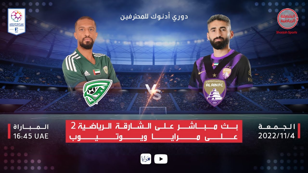 العين x خورفكان |  دوري أدنوك للمحترفين
