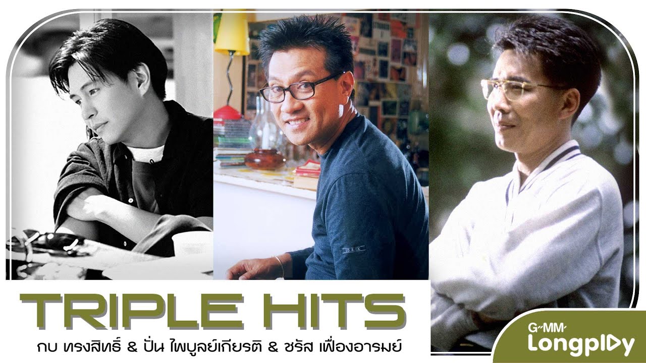 รวมเพลง Triple Hits กบ & ปั่น & ชรัส l ขีดเส้นใต้, นอนไม่หลับ, ทั้งรู้ก็รัก