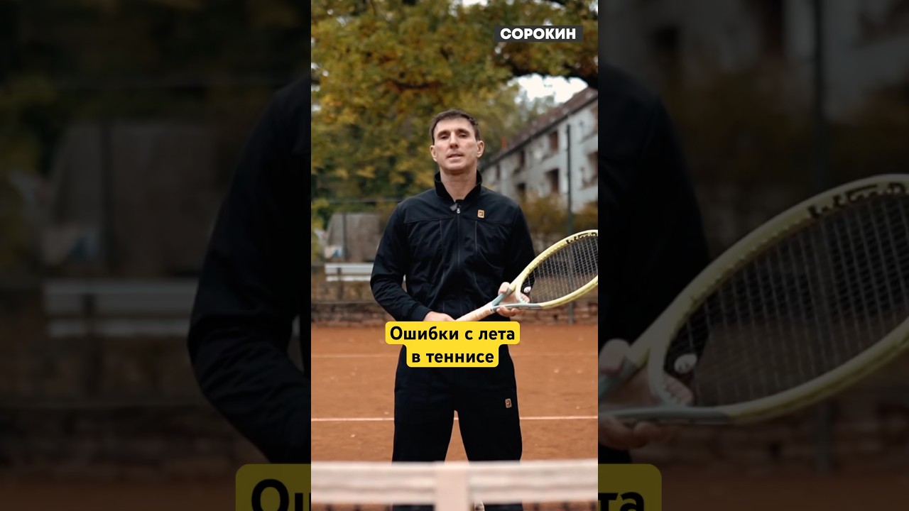Главные ошибки с лета в большом теннисе. #tennis #тенис #tenniscoach
