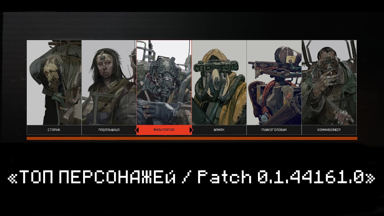 ТОП ПЕРСОНАЖЕЙ В FOREVER WINTER ( Patch 0.1.44161.0 )