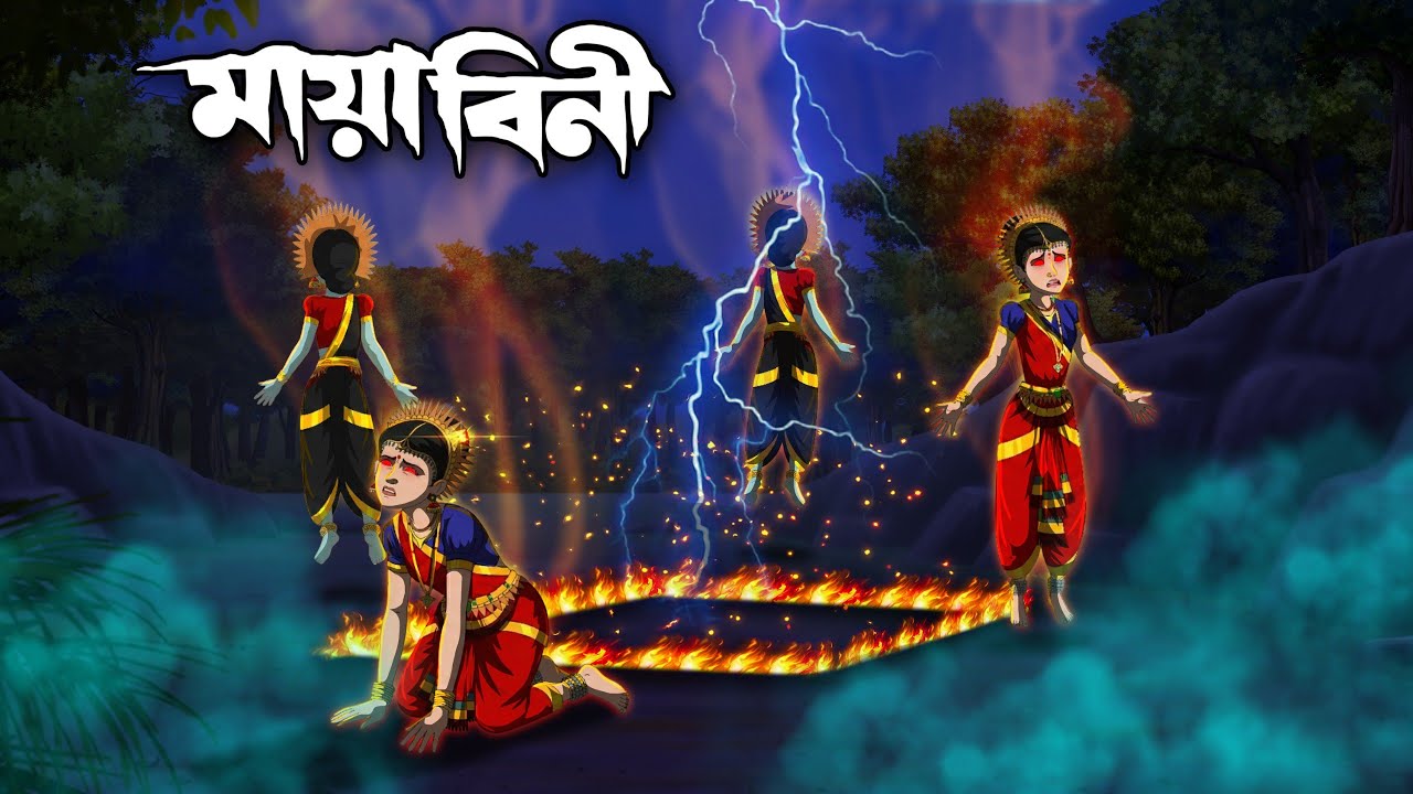 মায়াবিনী | Mayabini | Thakumar Jhuli | Bangla Cartoon | Grambanglar Vuter Golpo |