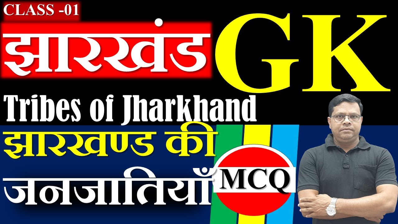 JHARKHAND GK CLASS 01|| Tribes of Jharkhand||झारखंड स्पेशल क्लास 01||झारखंड की जनजातियाँ YOGESH SIR