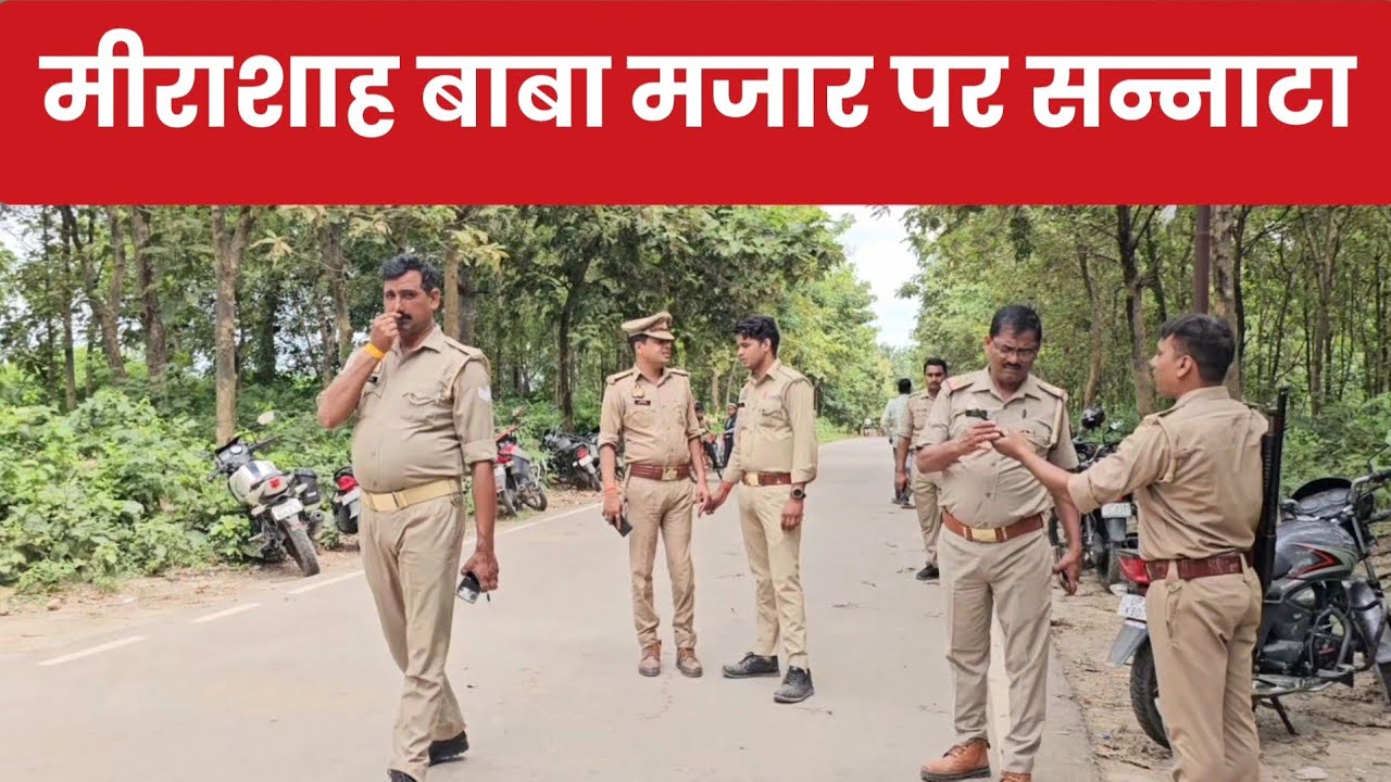 श्रावस्ती : मीराशाह बाबा मजार पर पसरा सन्नाटा, नही लगा मेला,खाकी देखकर वापिस लौट जायरीन