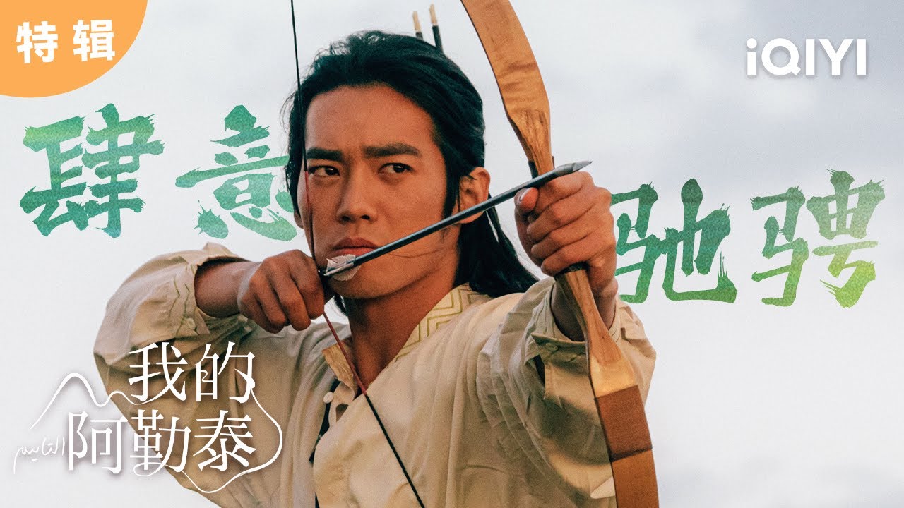 特辑：定格“封神”瞬间✨于适化身草原少年，在草原驰骋，自在惬意生活🍃 | 我的阿勒泰 To the Wonder | 爱奇艺华语剧场