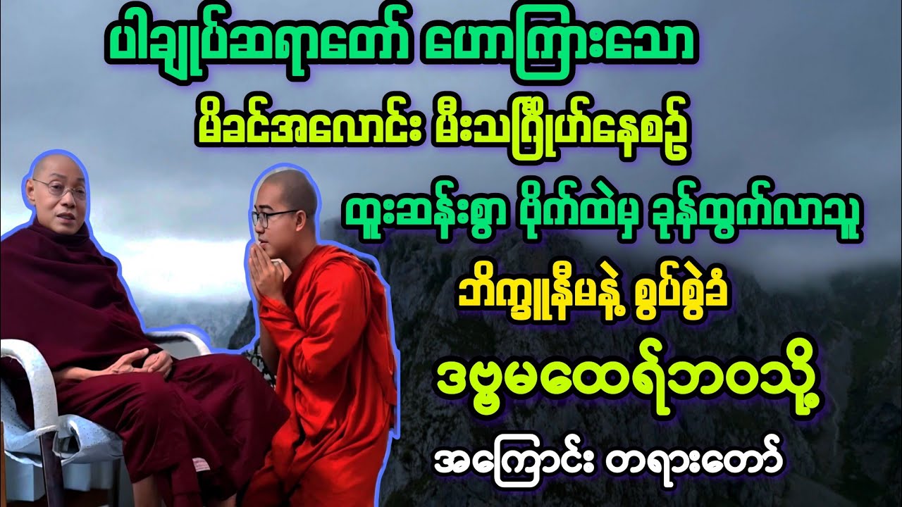 မထေရ်(၅)မိခင်၏ဗိုက်မှ ခုန်ထွက်လာသူ အရှင်ဒဗ္ဗမထေရ်၏ အမျိုးသမီးနဲ့ စွပ်စွဲခံ ဝဋ်ကြွေး တရား။