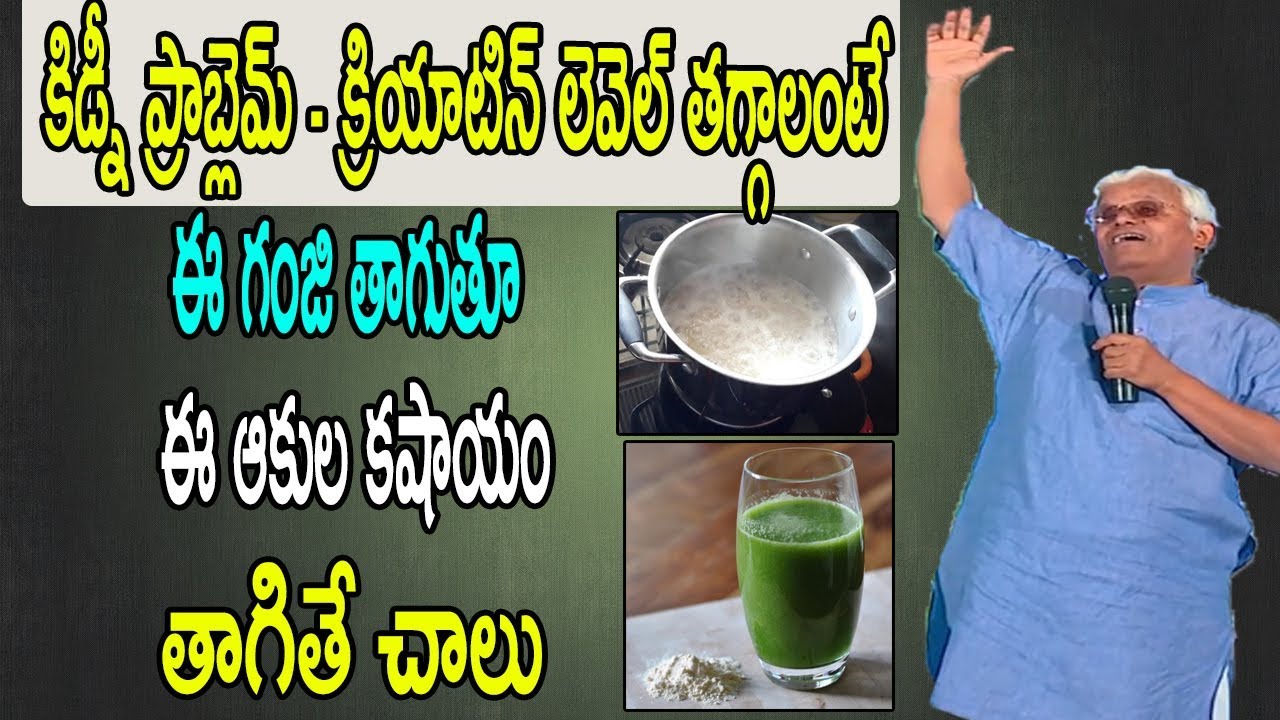 కిడ్నీ ప్రాబ్లెమ్ - క్రియాటిన్ లెవెల్ తగ్గాలంటే ఈ గంజి తాగుతూ ఈ ఆకుల కషాయం తాగితే చాలు | Khader Vali