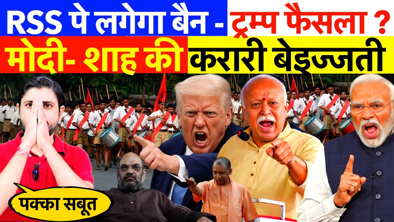 LIVE : RSS पे लगेगा बैन - ट्रम्प फैसला ! मोदी- शाह की करारी बेइज्जती ?