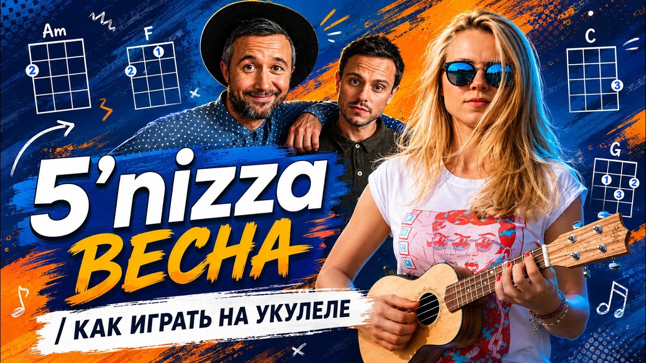 Как играть на укулеле 5'nizza - Весна