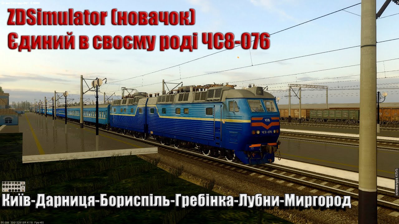 [ZDsimulator] На ЧС8-076 з поїздом #114! Маршрут Київ-Полтава! Навчаємось далі!