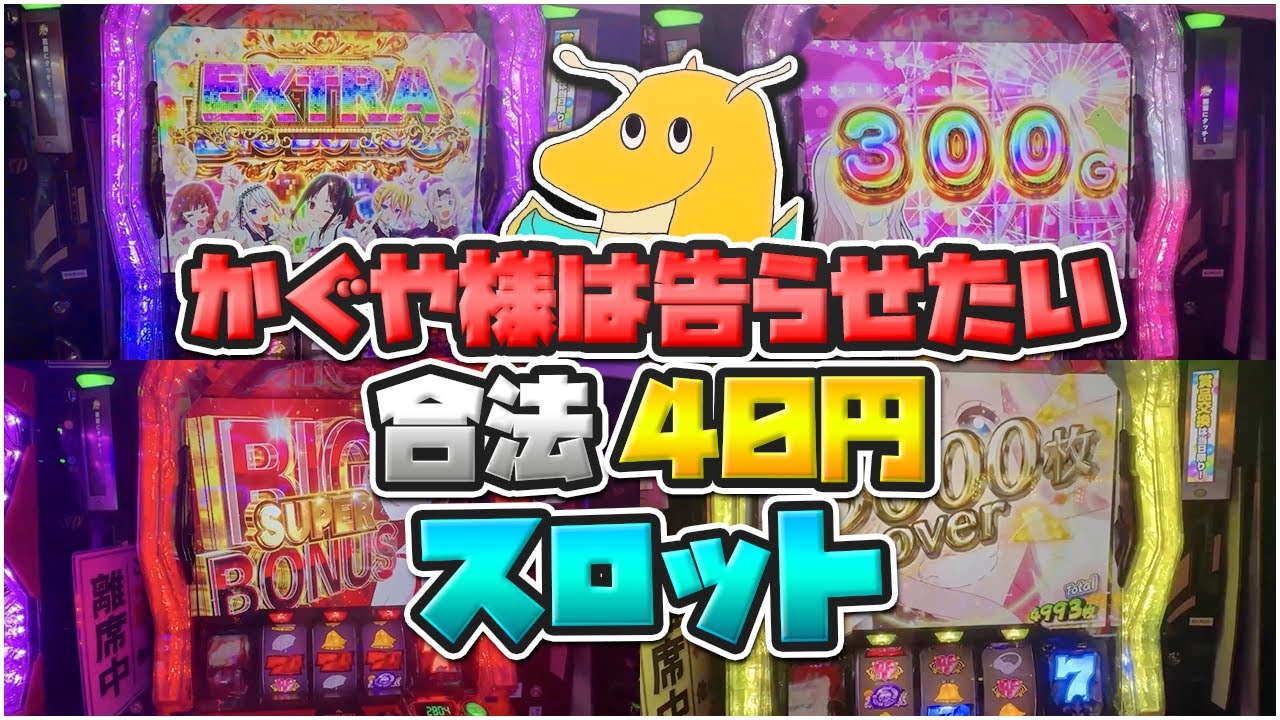 【裏スロ】かぐや様は告らせたい合法40円スロット!!人生最大級の豪運な引きを大一番で出した男現る