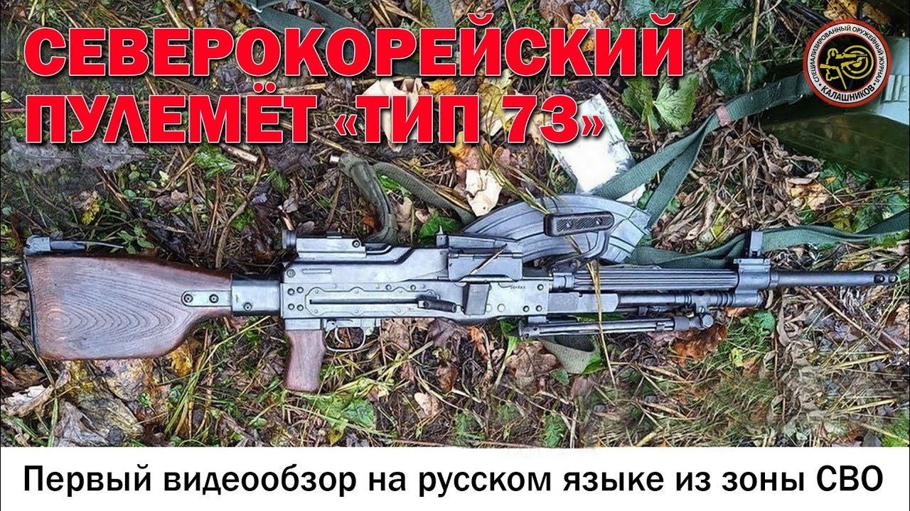 Первый обзор корейского пулемёта &laquo;Тип 73&raquo; из зоны СВО