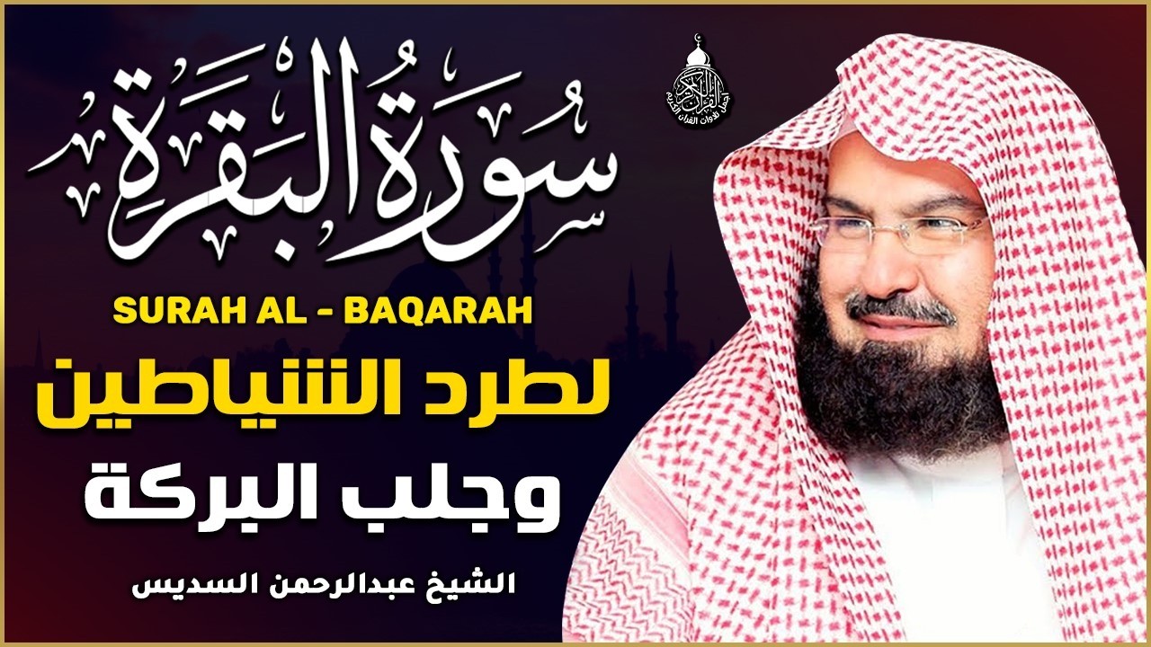 سورة البقرة (كاملة) للشيخ عبد الرحمن السديس لحفظ وتحصين المنزل وجلب البركة تلاوة رائعة Sourah Baqara