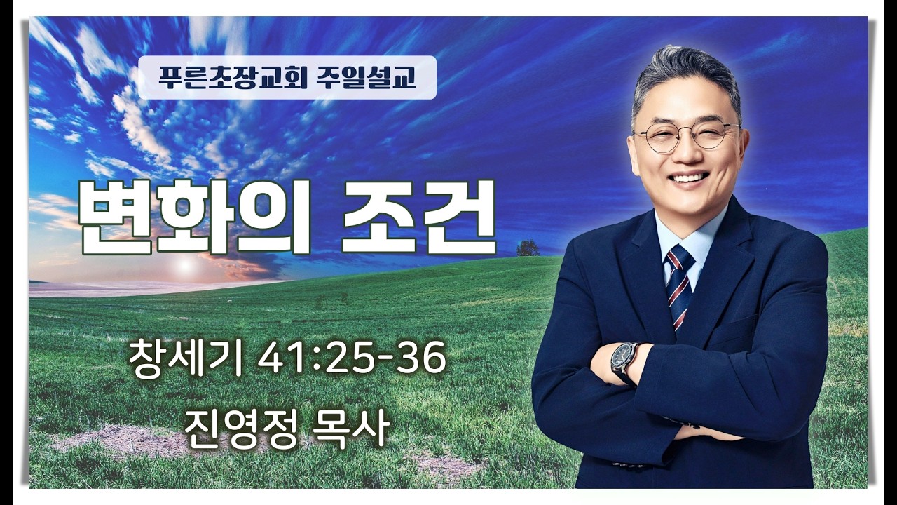 변화의 조건│창세기 41:25-36│진영정 목사