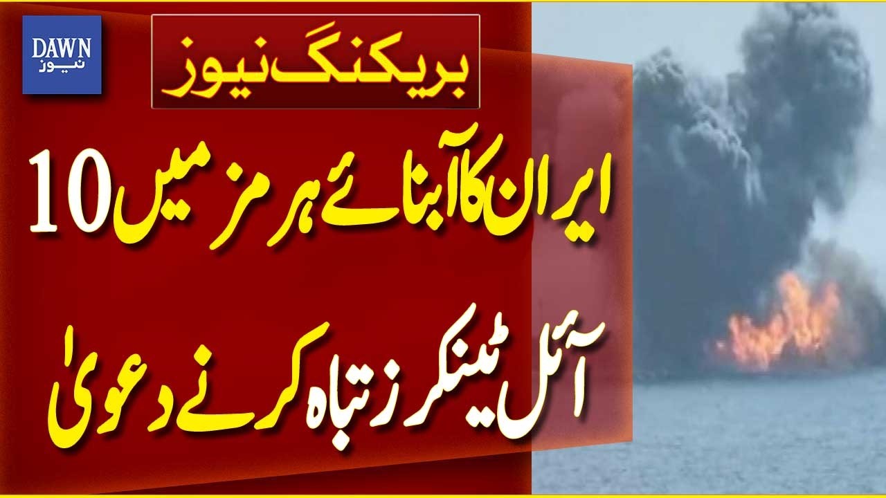Iran Claims Destruction of 10 Oil Tankers in Strait of Hormuz | Breaking News | Dawn News