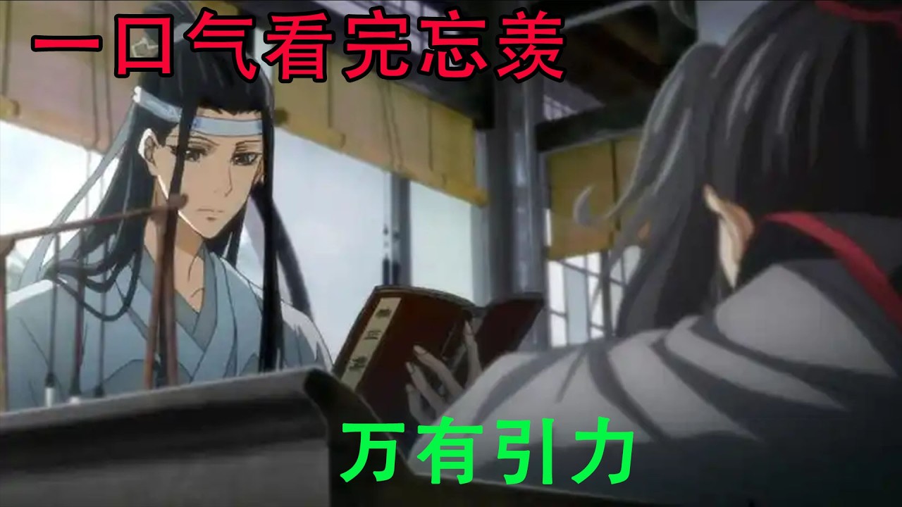 一口气看完忘羡《万有引力》蓝忘机见人执意这样，也不多加推辞，他愿意洗就洗喽，反正还要送过来。“那，我就先走了。”又说了一次告别的话后，魏无羡转身就要走，逃也似的脚步显得有些慌张。
