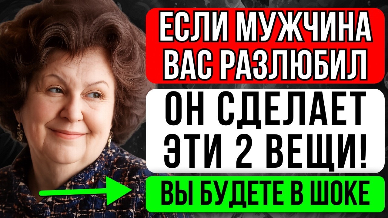 Если мужчина вас разлюбил - он начнёт делать ЭТИ 2 вещи (проверьте прямо сейчас) Наталья Бехтерева
