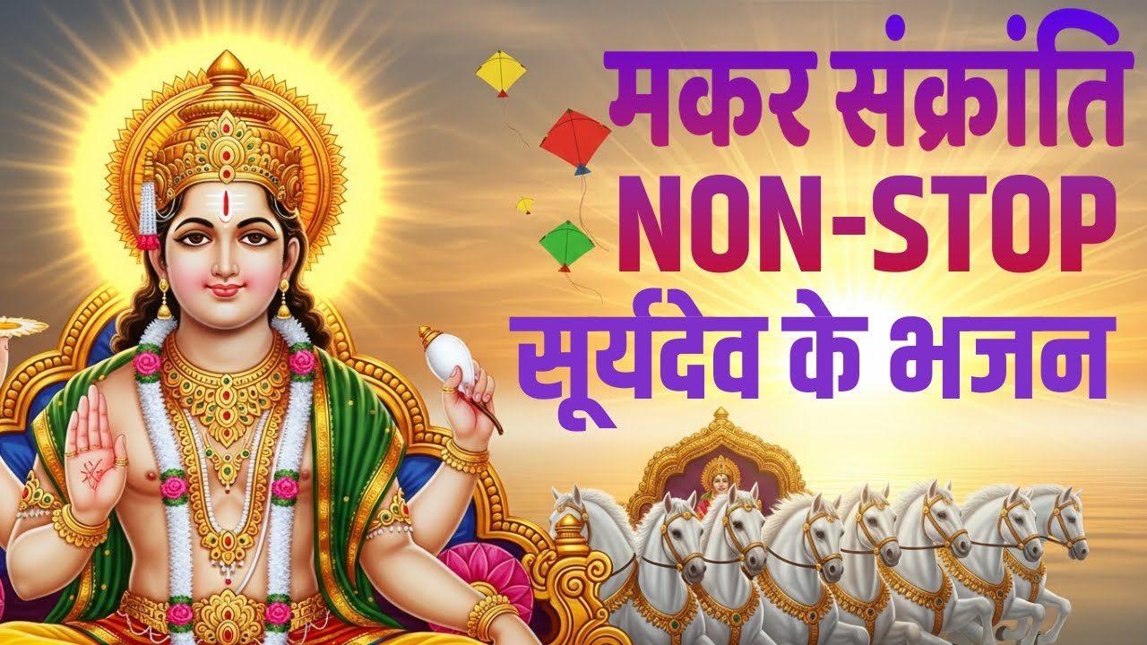 Makar Sankranti Special | Surya Dev Bhajan | Surya Bhagwan Bhajan | Surya Songs | Bhakti Song