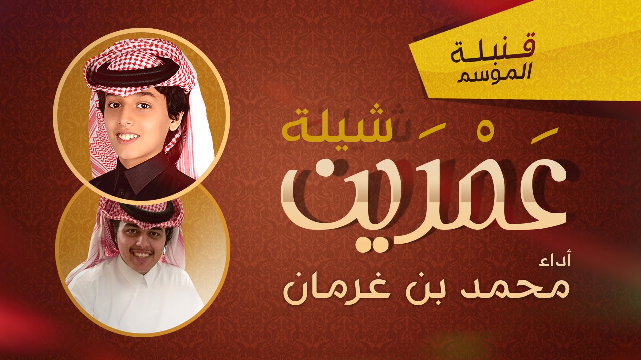 محمد بن غرمان || شيلة عمرين || ايقاع