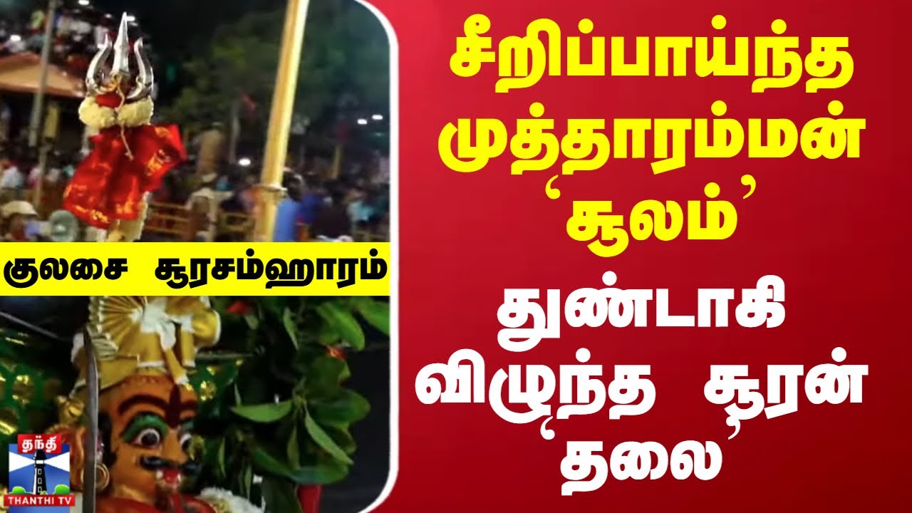 Kulasai Surasamharam 2025 | சீறிப்பாய்ந்த முத்தாரம்மன் `சூலம்’ - துண்டாகி விழுந்த சூரன் `தலை’