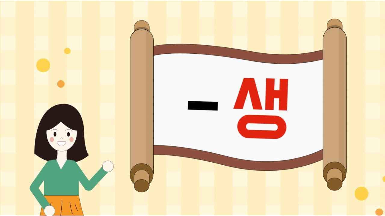 Easy and fast way to learn Korean words l -생 suffix