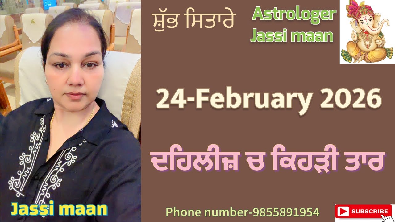 24-February 2026 ਰਾਸ਼ੀਫਲ (ਦਹਿਲੀਜ਼ ਚ ਕਿਹੜੀ ਤਾਰ )