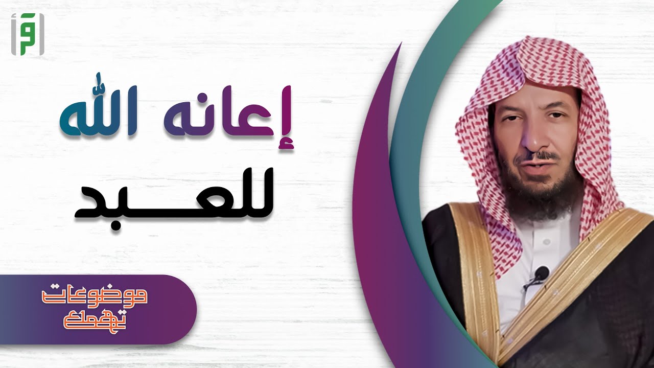 إعانة الله للعبد | موضوعات تهمك | د.سعد الشثري