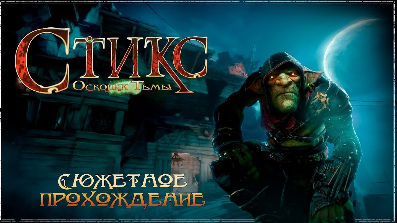 Styx. Shards of Darkness [09] Глава III. Дипломатия. Квартил знати.