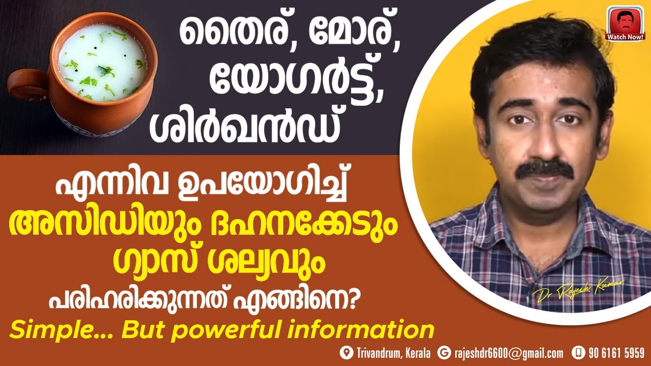 തൈര്, മോര്, യോഗർട്ട്, ശിർഖണ്ഡ് ഉപയോഗിച്ച് അസിഡിറ്റിയും ദഹനക്കേടും ഗ്യാസും  പരിഹരിക്കുന്നതെങ്ങനെ ?
