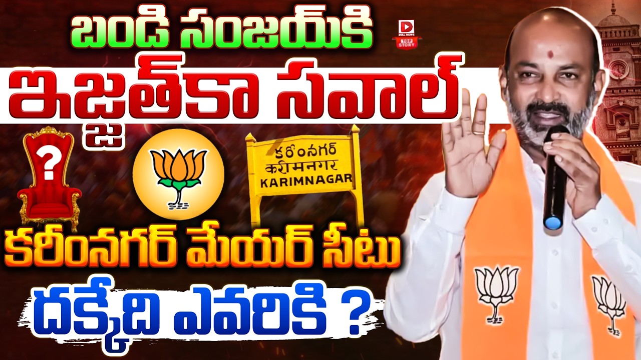 LIVE : Top Story : బండి సంజయ్ కి ఇజ్జత్ కా సవాల్..! | Who will get the Karimnagar mayor seat ?