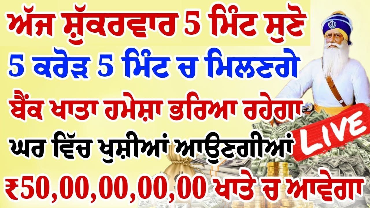 5 ਮਿੰਟ ਹੀ ਸੁਣਨਾ ਹੈ 5 ਕਰੋੜ 5 ਮਿੰਟ ਚ ਮਿਲਣਗੇ ਬੈਂਕ ਖਾਤੇ ਹਮੇਸ਼ਾਂ ਭਰਿਆ ਰਹੇਗਾ| #gurbani #livebabadeepsingh