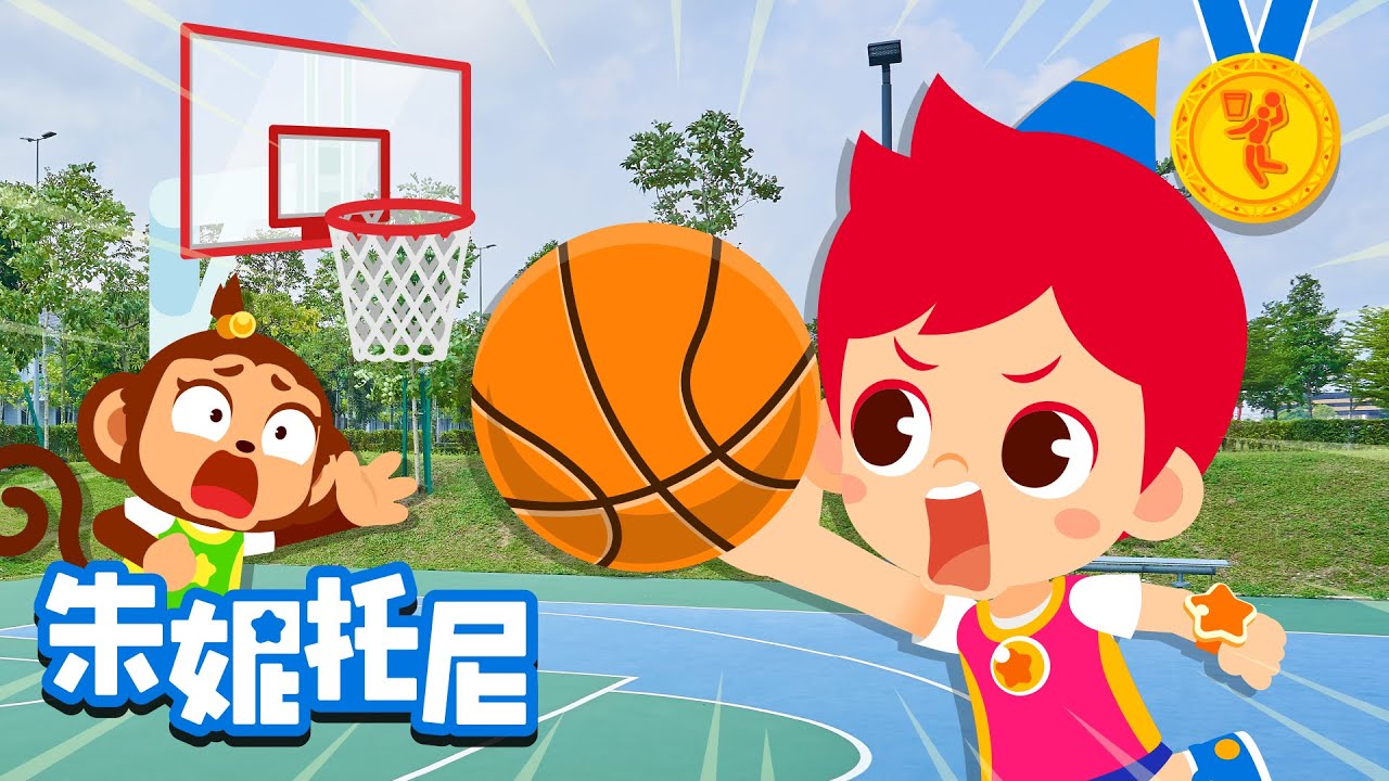 🏀篮球 | 锻炼身体 | 好习惯 | 培养兴趣爱好 | 体育运动儿歌 | Kids Song in Chinese | 兒歌童謠 | 卡通動畫 | 朱妮托尼童話故事 | JunyTony